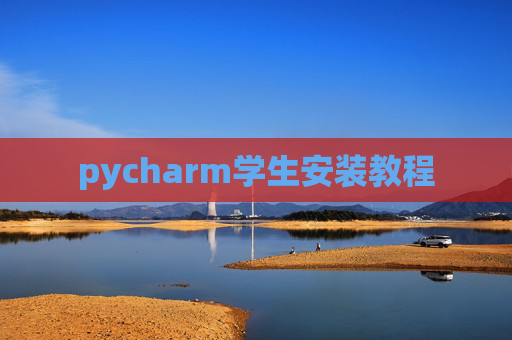 pycharm学生安装教程 pycharm学生安装教程