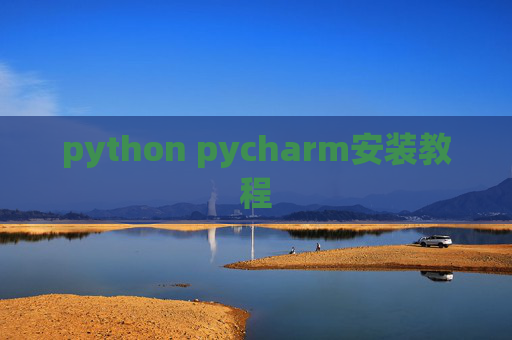 python pycharm安装教程